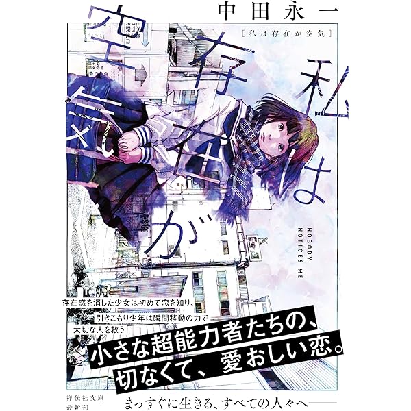 吉祥寺の朝日奈くん (祥伝社文庫) | 中田 永一 |本 | 通販 | Amazon